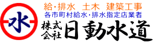 南風原の水道工事・水廻りリフォーム 株式会社日動水道