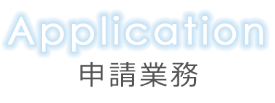 申請業務